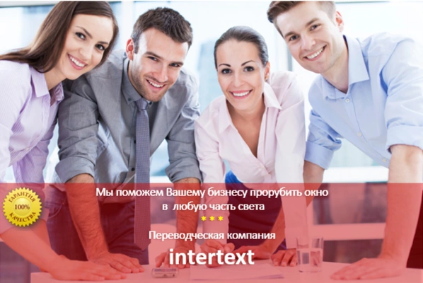 Услуги перевода в области строительства — Intertext