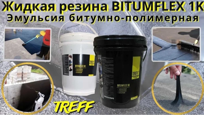 Гидроизоляция BITUMFLEX 1K Жидкая резина битумно полимерная мастика Tr