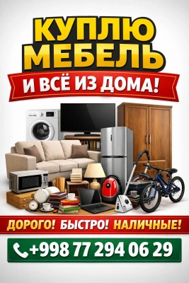 Куплю мебел и все из дома!!!