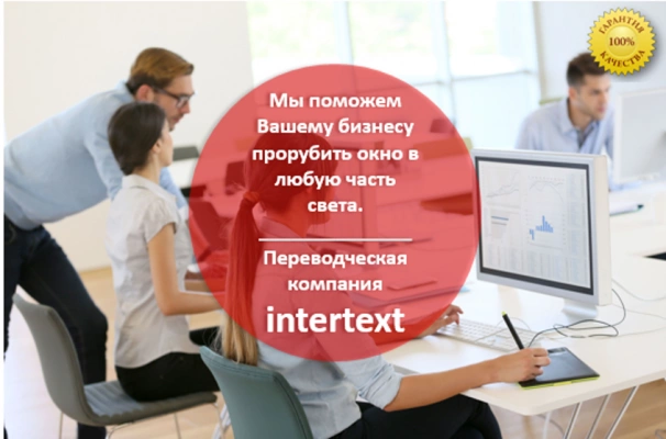 Устный перевод от профессионалов - Intertext