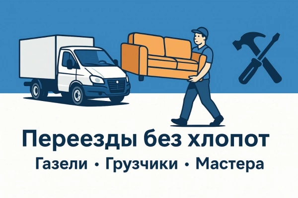 Грузоперевозки и переезды в Ташкенте Полный спектр услуг