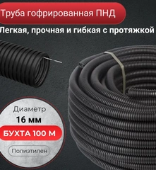 Гофро труба ПНД  для кабеля чёрная 16мм Россия SP-Line ip55