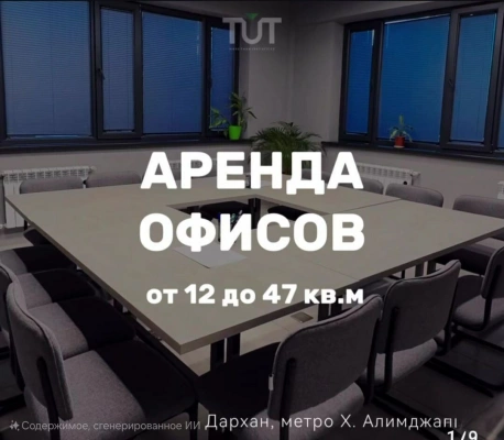 Аренда офисных помещений.