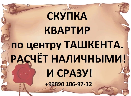 Скупка квартир по центру.Наличные на руках.Оформим хоть сегодня!
