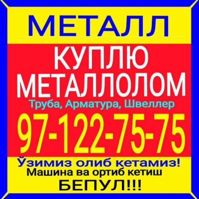 Metallom olamiz. Самовывоз есть