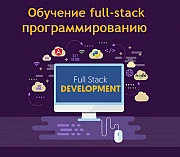 Обучение программированию fullstack с нуля