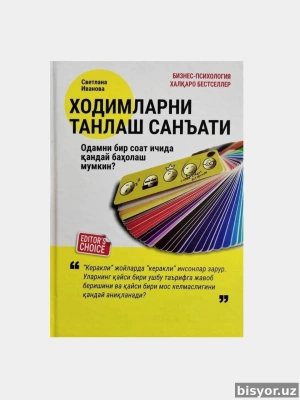 Ходимларни танлаш санъати, Светлана Иванова