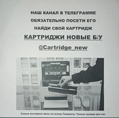 Самые низкие цены по всему Ташкенту Картриджи Новые/ Б/У