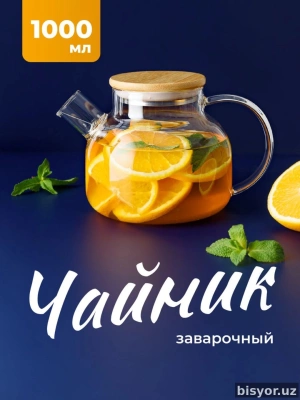 Чайник заварочный, стеклянный, с бамбуковой крышкой и ситечком