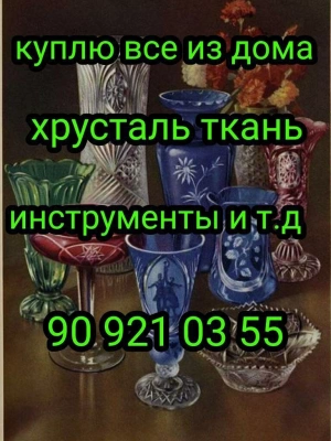 Куплю всё из дома посуду хрусталь инструменты