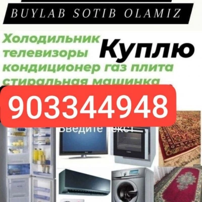 Куплю бытовой техникой