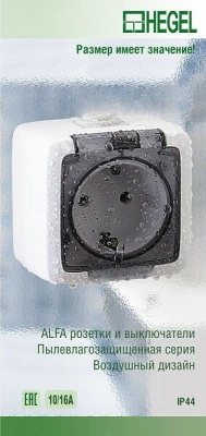 Розетки и выключатели влагозащищённые о/у ALFA IP44 HEGEL