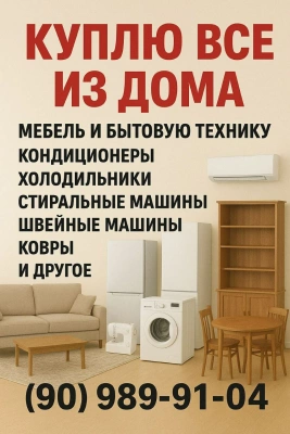 Куплю Мебель и витовай техника