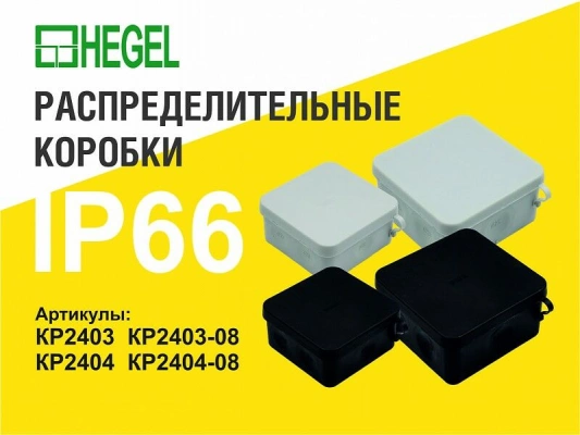Коробка разветвительная  IP66 HEGEL защита от УФ атмосферостойкая о/у