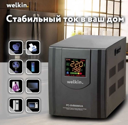 Стабилизатор напряжения welkin. 5000VA в Ташкенте 